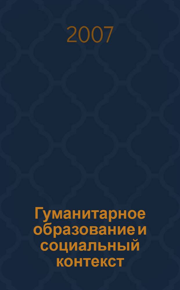Гуманитарное образование и социальный контекст: гендерные проблемы : материалы Международной научной конференции, Санкт-Петербург, 25-28 июня 2007 года