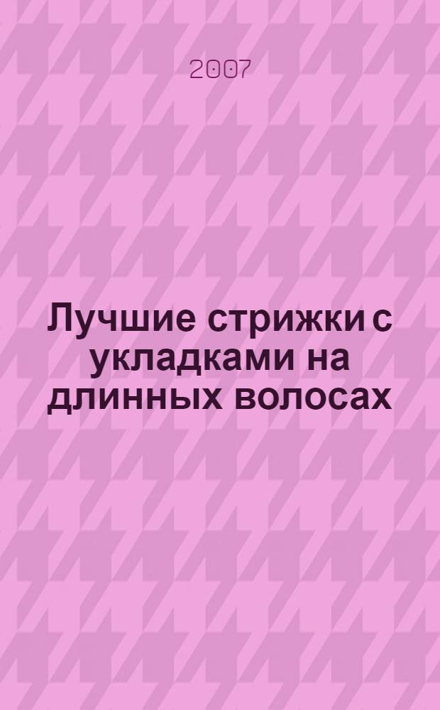 Лучшие стрижки с укладками на длинных волосах : новинки текущего сезона