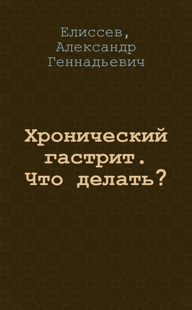 Хронический гастрит. Что делать?