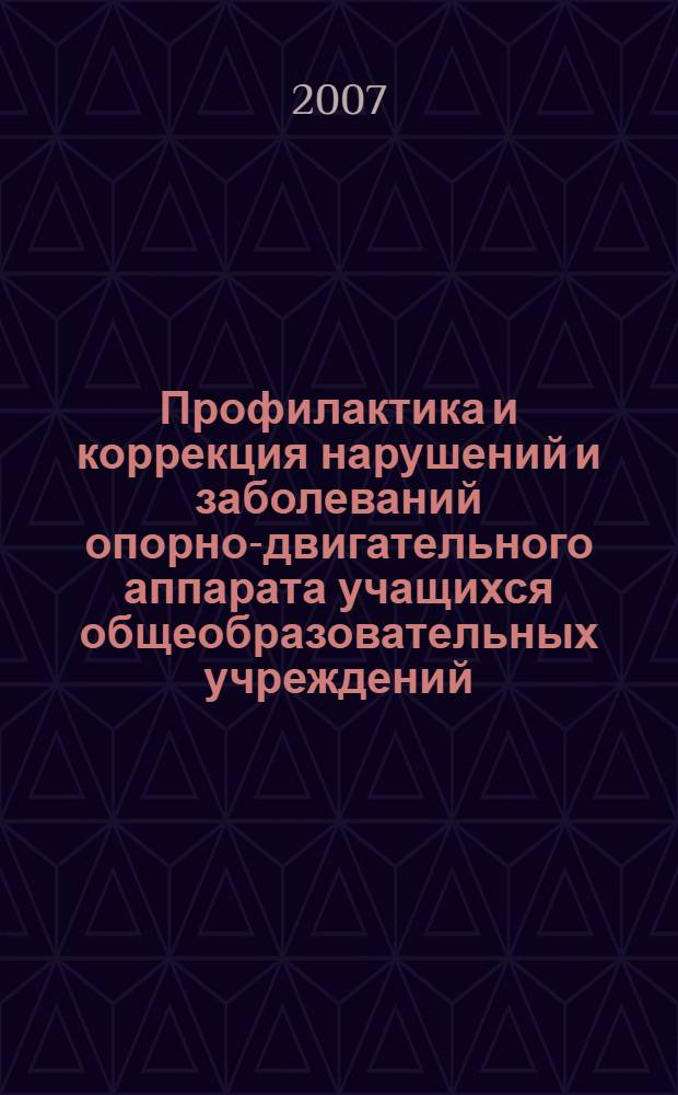 Профилактика и коррекция нарушений и заболеваний опорно-двигательного аппарата учащихся общеобразовательных учреждений : учебное пособие для учителей общеобразовательных учреждений и медицинских работников