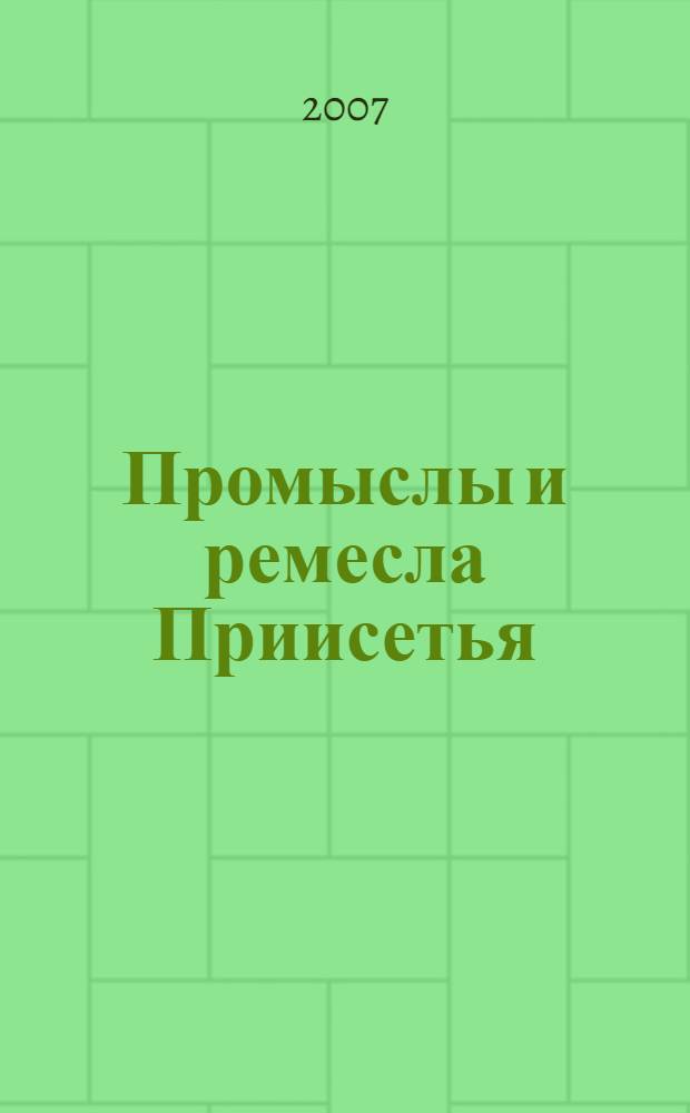 Промыслы и ремесла Приисетья : учебное пособие