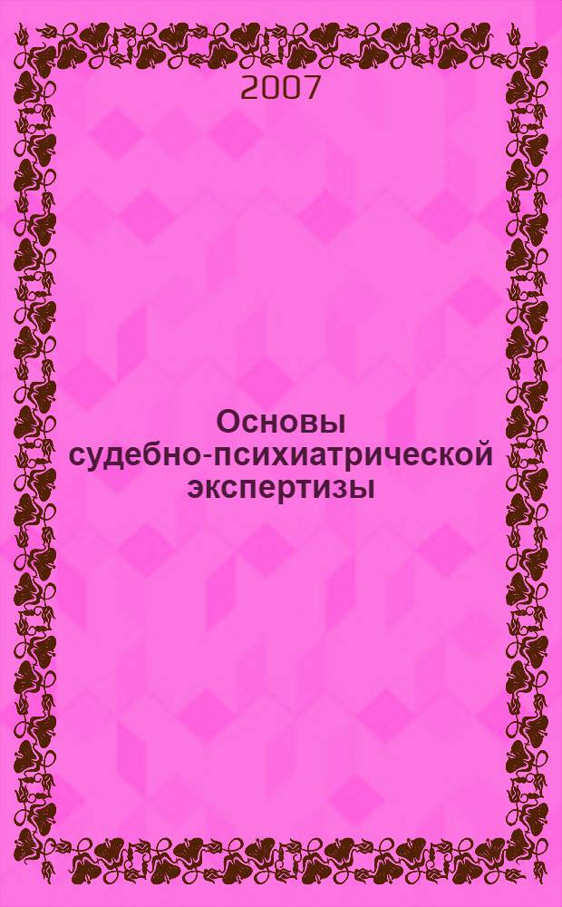 Основы судебно-психиатрической экспертизы : учебное пособие