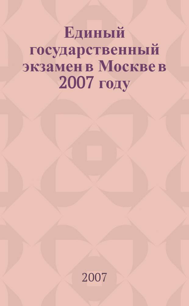 Единый государственный экзамен в Москве в 2007 году