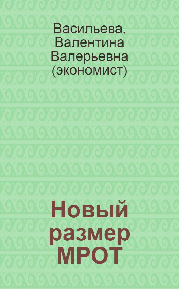 Новый размер МРОТ: последствия и тенденции : комментарий к Федеральному закону от 20 апреля 2007 года N° 54-ФЗ