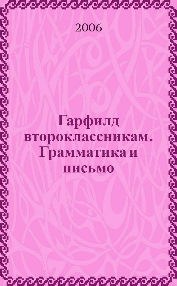 Гарфилд второклассникам. Грамматика и письмо : детям 7-9 лет