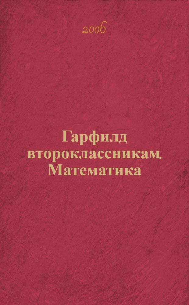 Гарфилд второклассникам. Математика : детям 7-9 лет