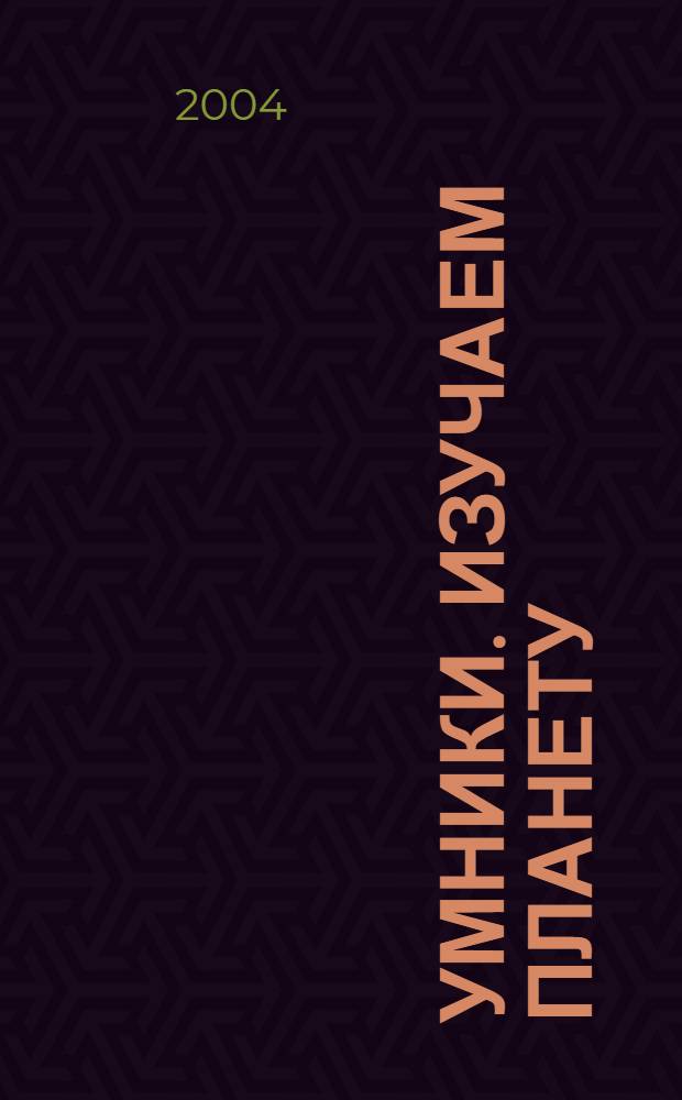 Умники. Изучаем планету
