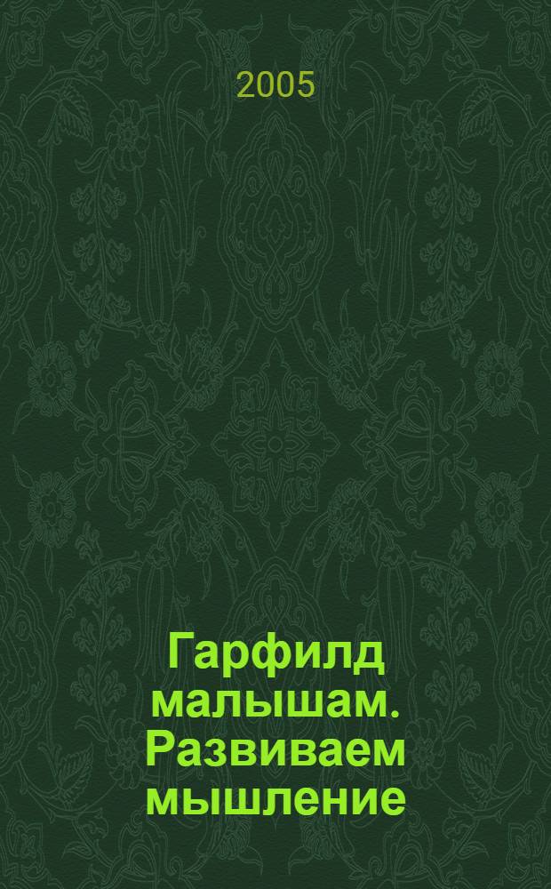Гарфилд малышам. Развиваем мышление : детям 3-5 лет