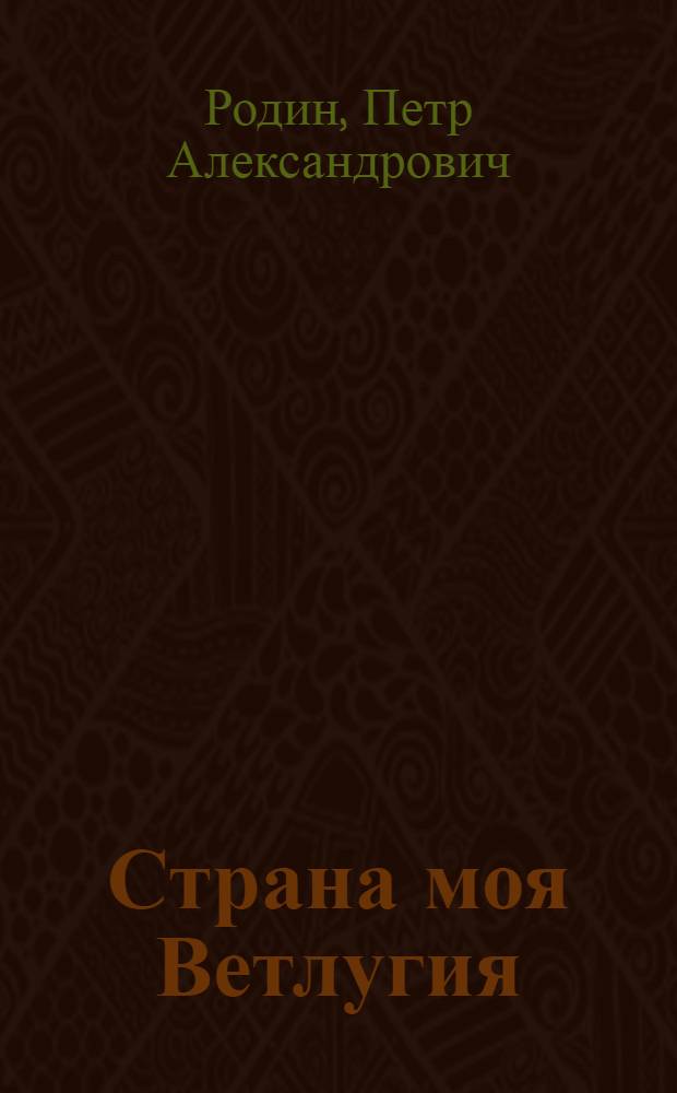 Страна моя Ветлугия : стихи