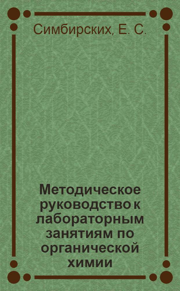 Методическое руководство к лабораторным занятиям по органической химии