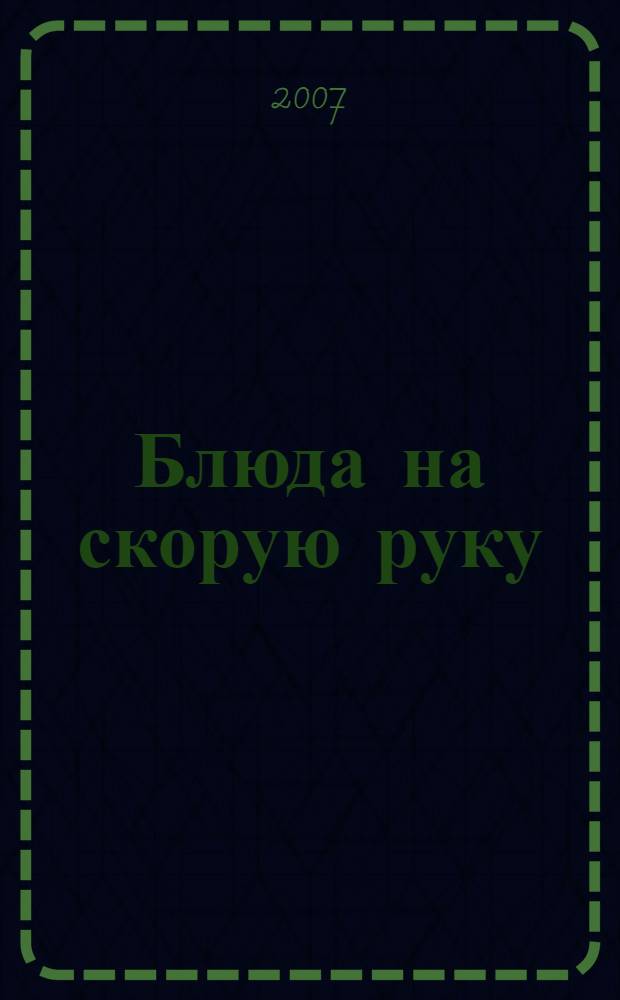 Блюда на скорую руку