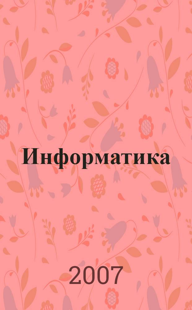 Информатика : информатика в примерах и задачах