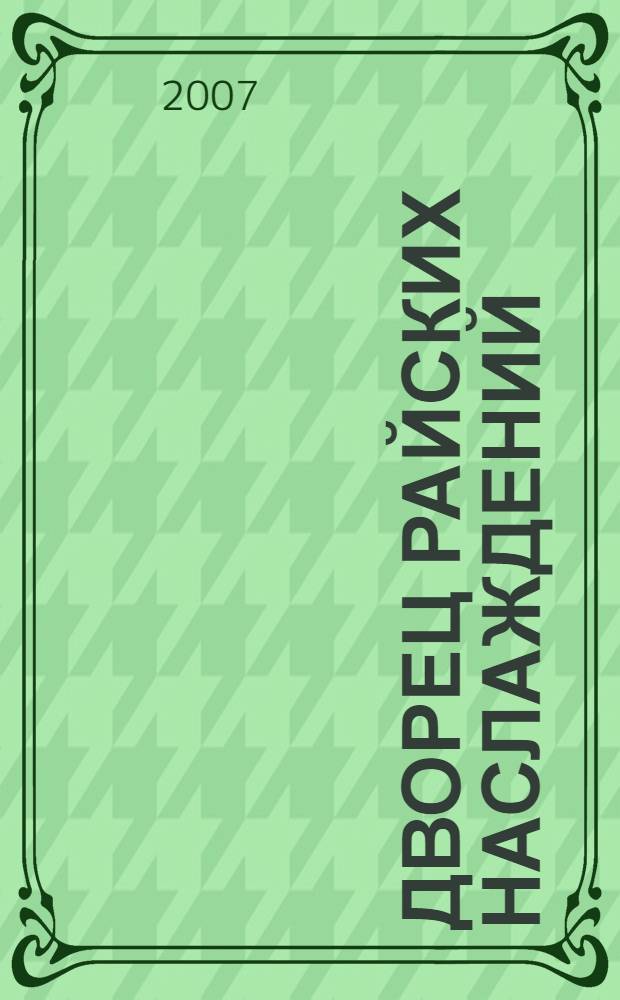 Дворец райских наслаждений : роман