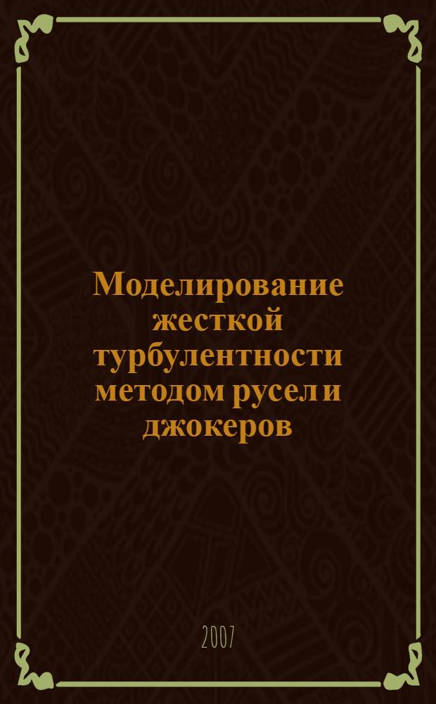 Моделирование жесткой турбулентности методом русел и джокеров