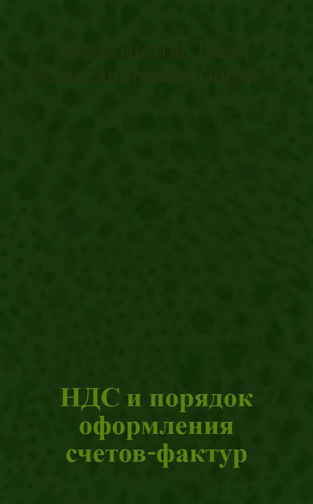 НДС и порядок оформления счетов-фактур : практическое пособие