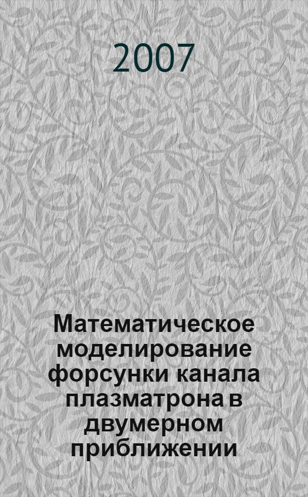 Математическое моделирование форсунки канала плазматрона в двумерном приближении