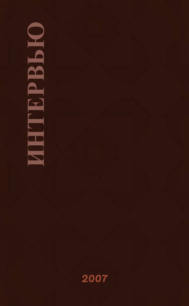 Интервью