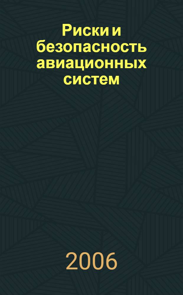 Риски и безопасность авиационных систем
