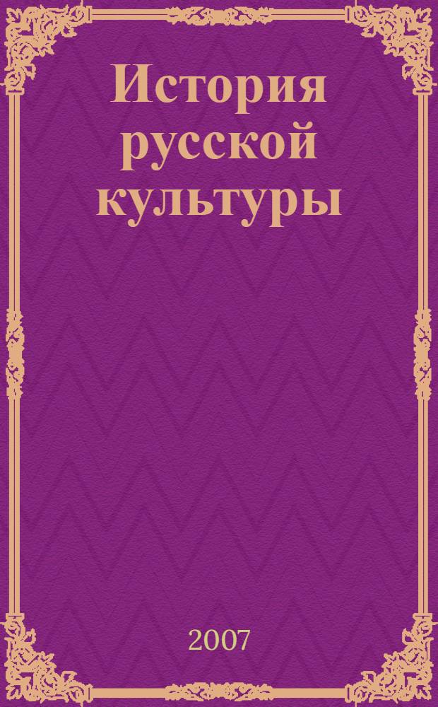 История русской культуры : методические рекомендации по курсу : 10-11 классы