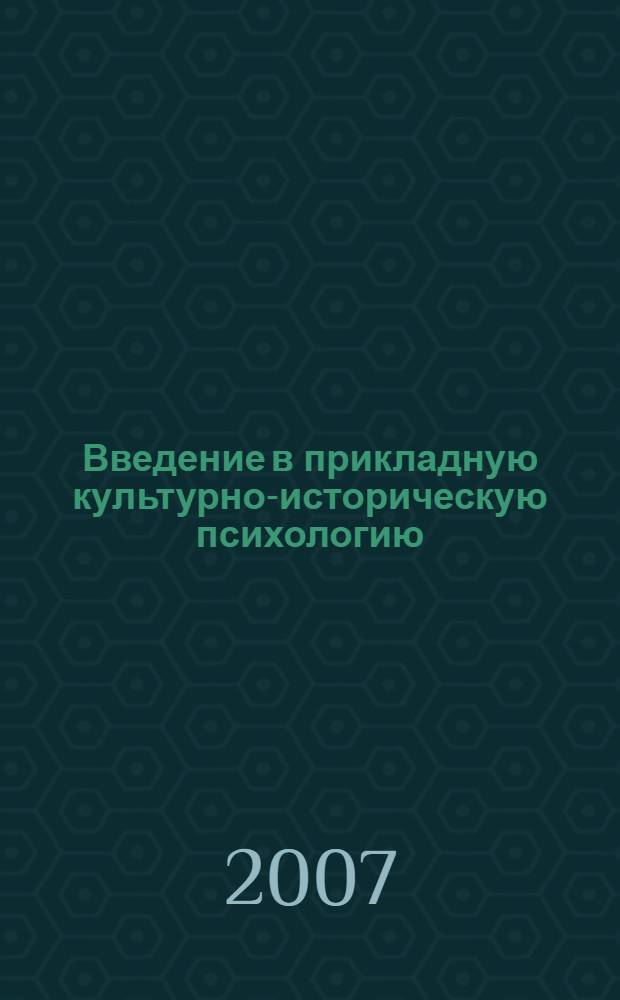Введение в прикладную культурно-историческую психологию