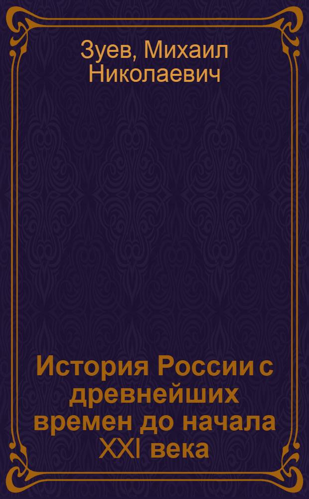 История России с древнейших времен до начала XXI века : для школьников старших классов и поступающих в вузы