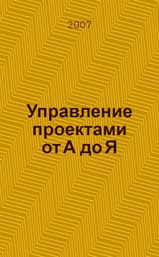 Управление проектами от А до Я
