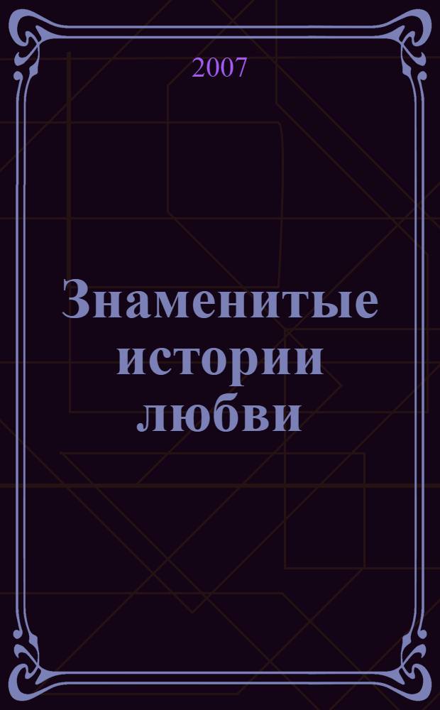 Знаменитые истории любви