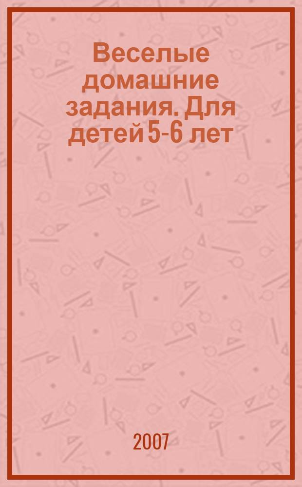 Веселые домашние задания. Для детей 5-6 лет