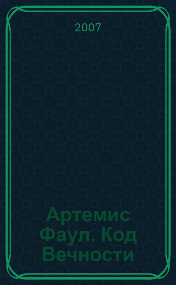 Артемис Фаул. Код Вечности : фантастический роман