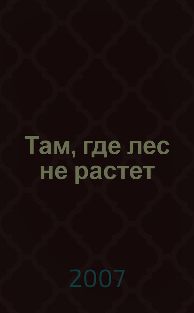 Там, где лес не растет : фантастический роман