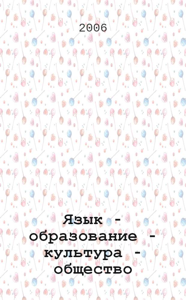 Язык - образование - культура - общество: от идеи к реализации : материалы межвузовской научно-методической конференции, 26-27 апреля 2006 г
