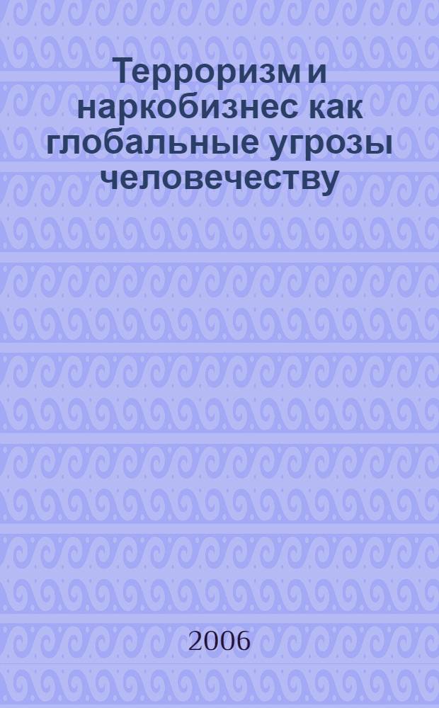 Терроризм и наркобизнес как глобальные угрозы человечеству : социально-философский анализ