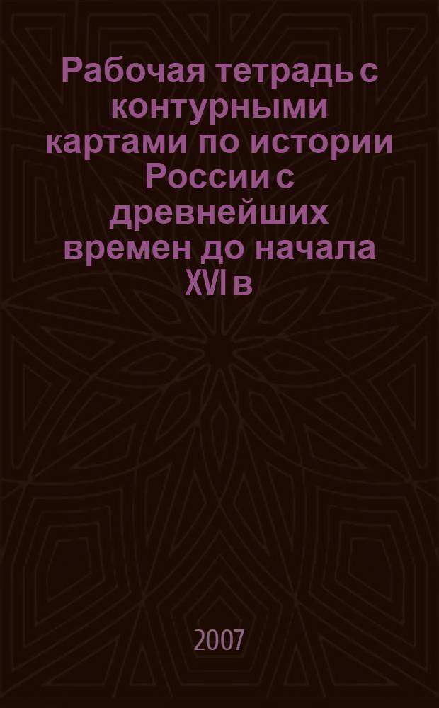 Рабочая тетрадь с контурными картами по истории России с древнейших времен до начала XVI в. для 6 кл.