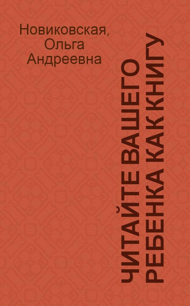 Читайте вашего ребенка как книгу : 365 маленьких подсказок для родителей
