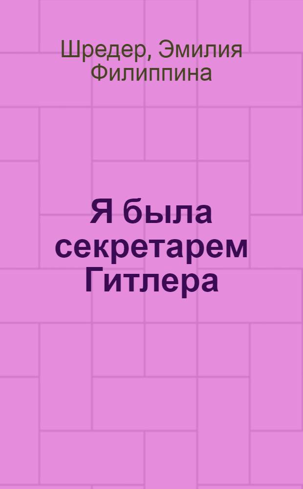 Я была секретарем Гитлера