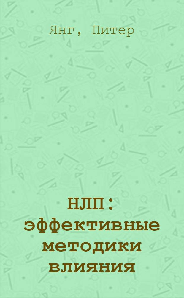 НЛП : эффективные методики влияния