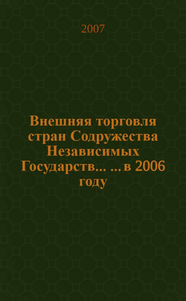 Внешняя торговля стран Содружества Независимых Государств ... ...в 2006 году