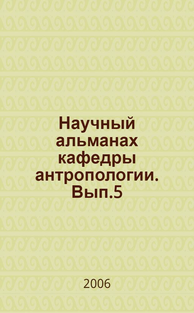 Научный альманах кафедры антропологии. Вып.5