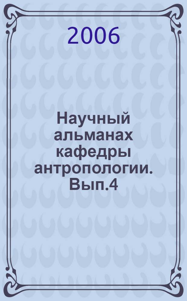 Научный альманах кафедры антропологии. Вып.4