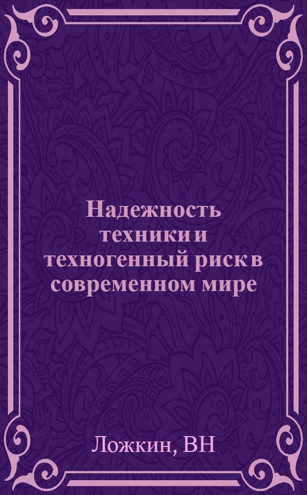Надежность техники и техногенный риск в современном мире
