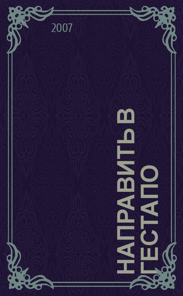 Направить в гестапо