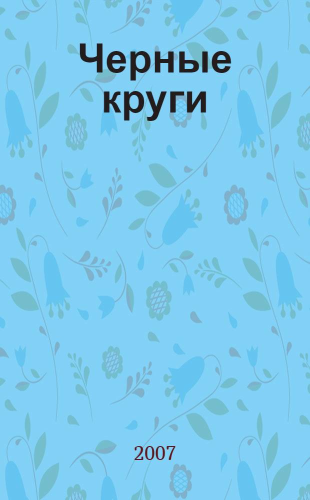 Черные круги : повесть : для среднего школьного возраста