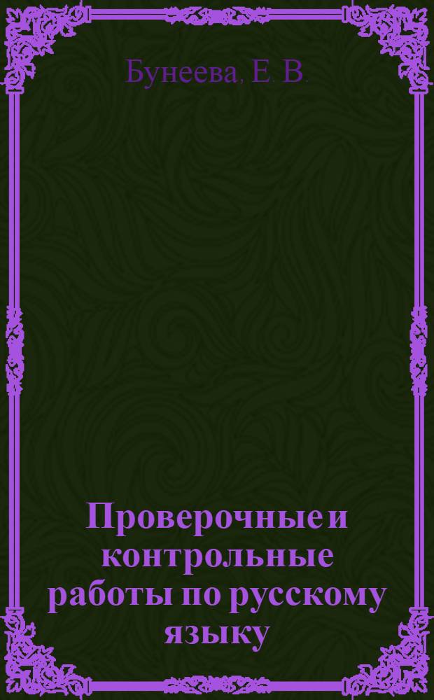 Проверочные и контрольные работы по русскому языку: 4 класс. Вариант 1