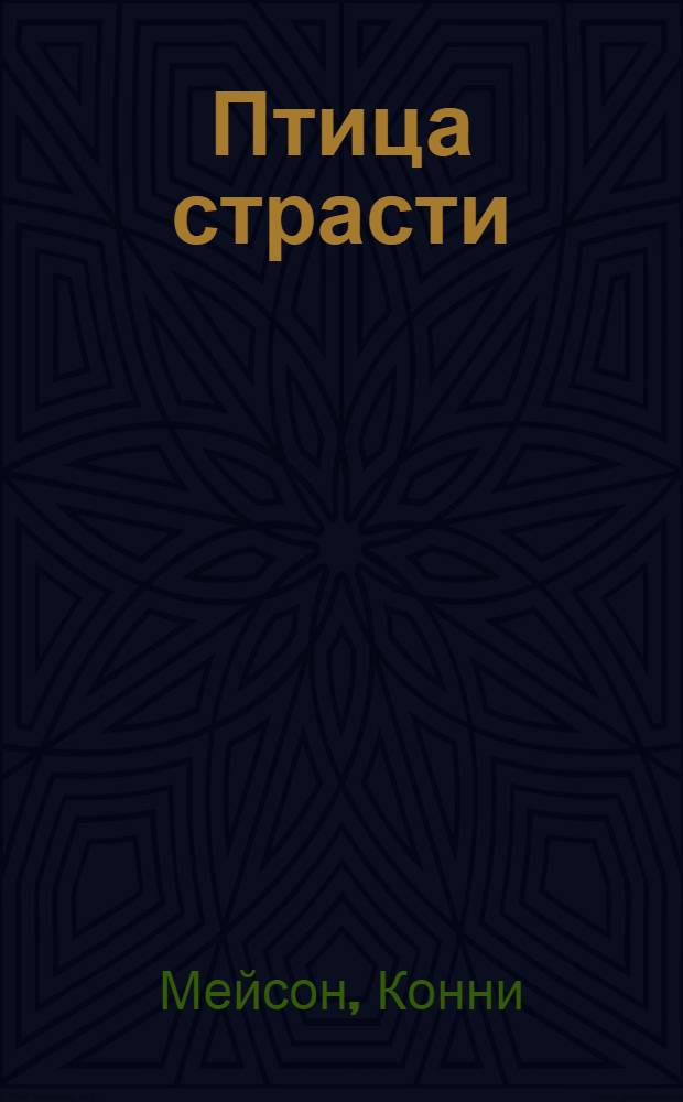 Птица страсти : роман