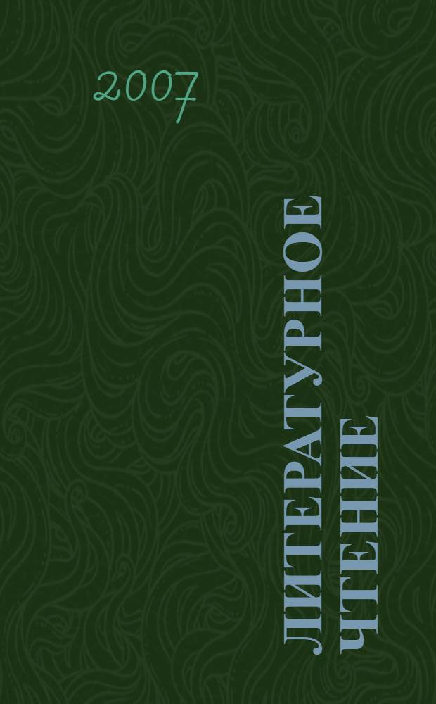 Литературное чтение : хрестоматия. 2 класс