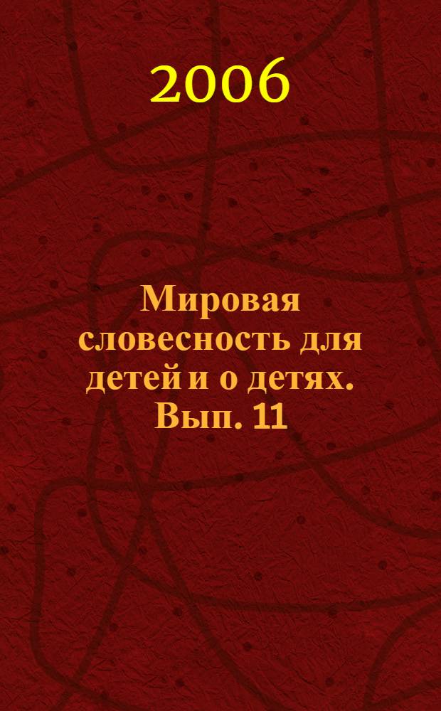 Мировая словесность для детей и о детях. Вып. 11