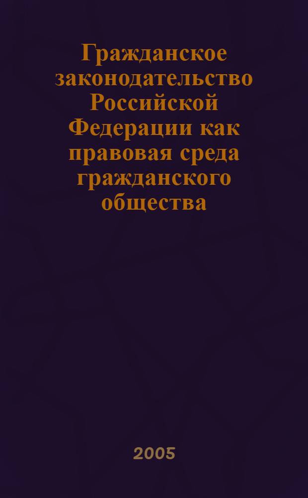 Гражданское законодательство Российской Федерации как правовая среда гражданского общества. Т. 1