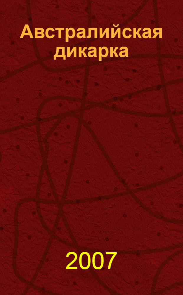 Австралийская дикарка : роман