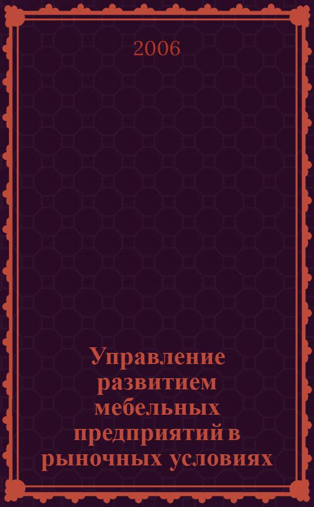Управление развитием мебельных предприятий в рыночных условиях