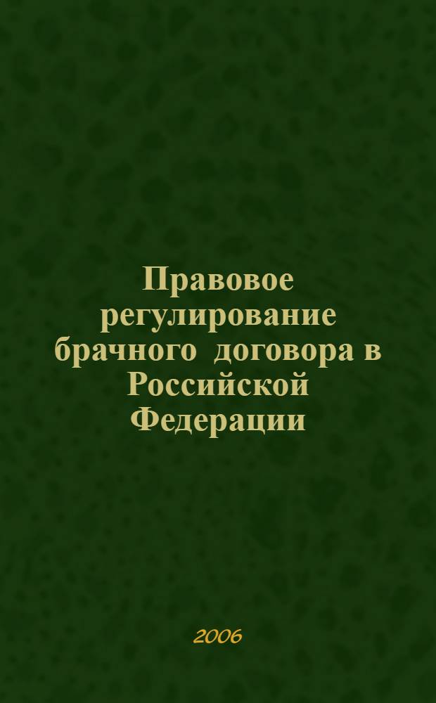 Правовое регулирование брачного договора в Российской Федерации : автореф. дис. на соиск. учен. степ. канд. юрид. наук : специальность 12.00.03 <Гражд. право; предпринимат. право; семейн. право; междунар. част. право>